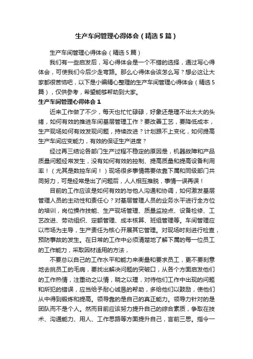 生产车间管理心得体会（精选5篇）