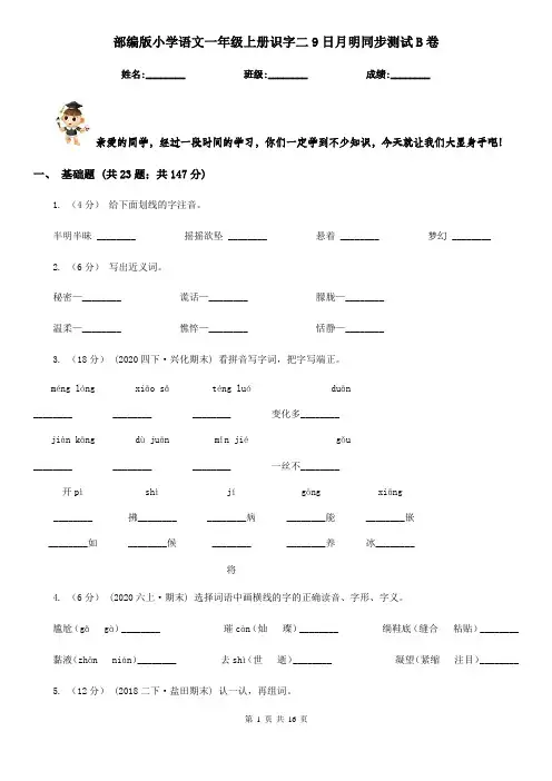 部编版小学语文一年级上册识字二9日月明同步测试B卷