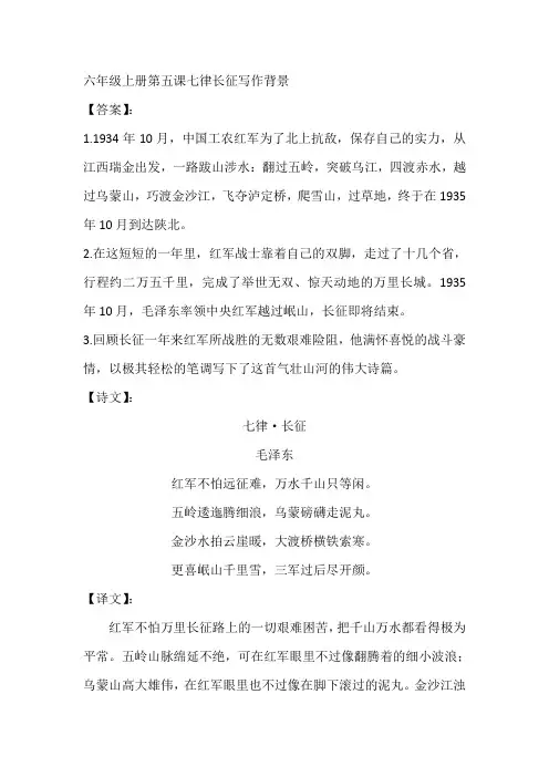 六年级上册第五课七律长征写作背景