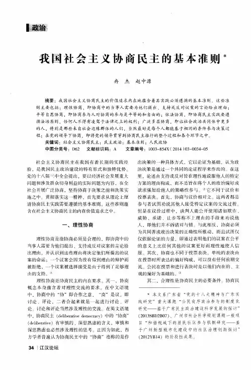 我国社会主义协商民主的基本准则