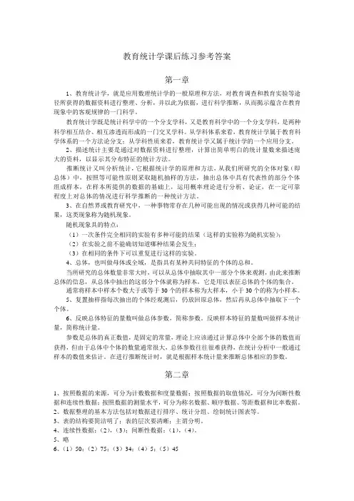 教育统计学课后练习参考答案