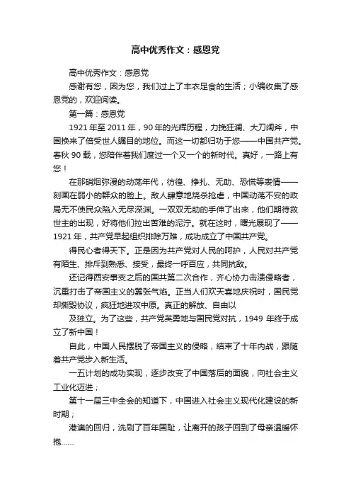 高中优秀作文：感恩党