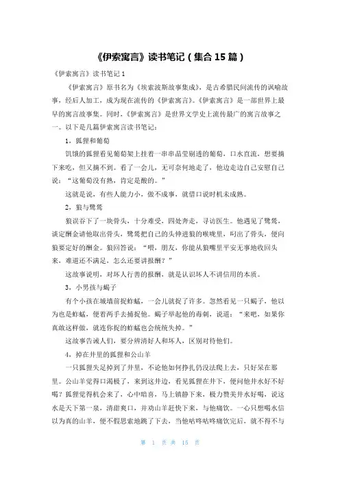 《伊索寓言》读书笔记(集合15篇)
