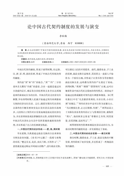 论中国古代契约制度的发展与演变