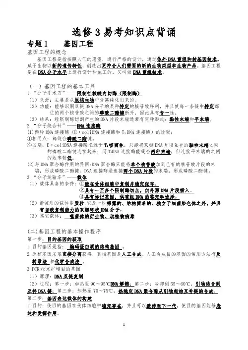高中生物选修3知识点总结(最新最全)
