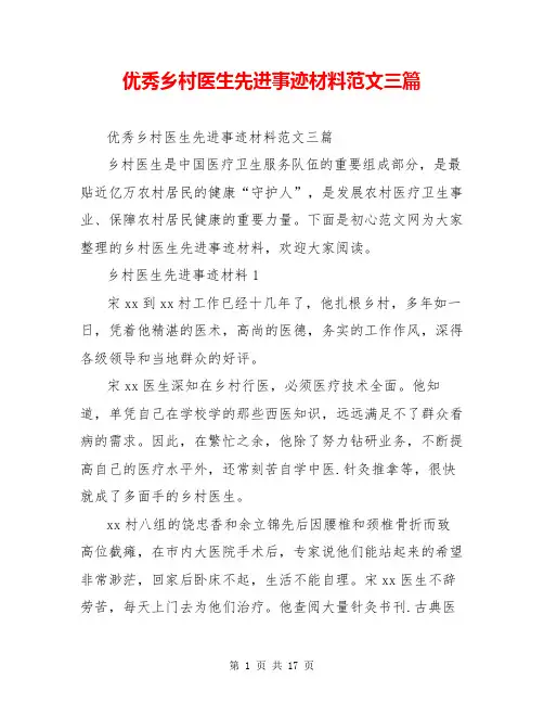 优秀乡村医生先进事迹材料范文三篇