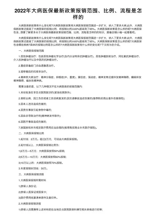 2022年大病医保最新政策报销范围、比例、流程是怎样的