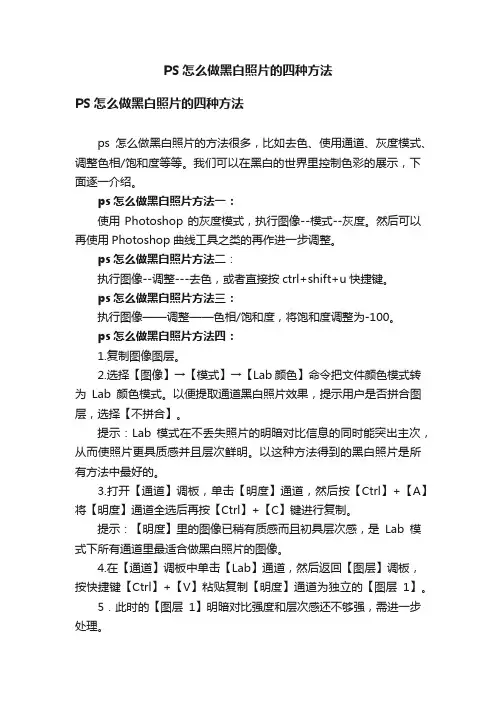 PS怎么做黑白照片的四种方法