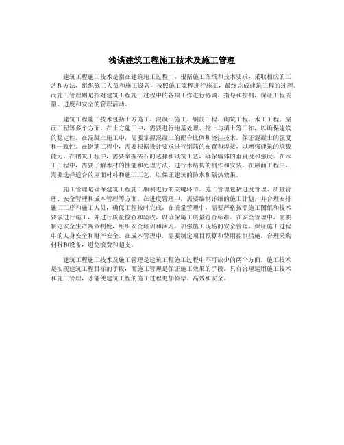 浅谈建筑工程施工技术及施工管理