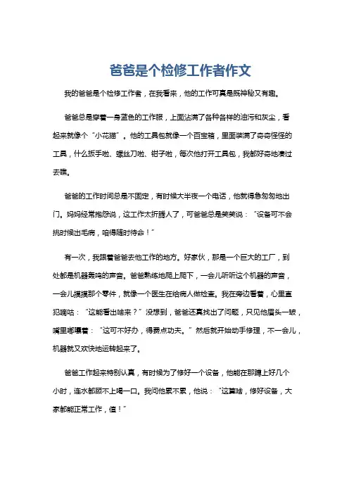 爸爸是个检修工作者作文