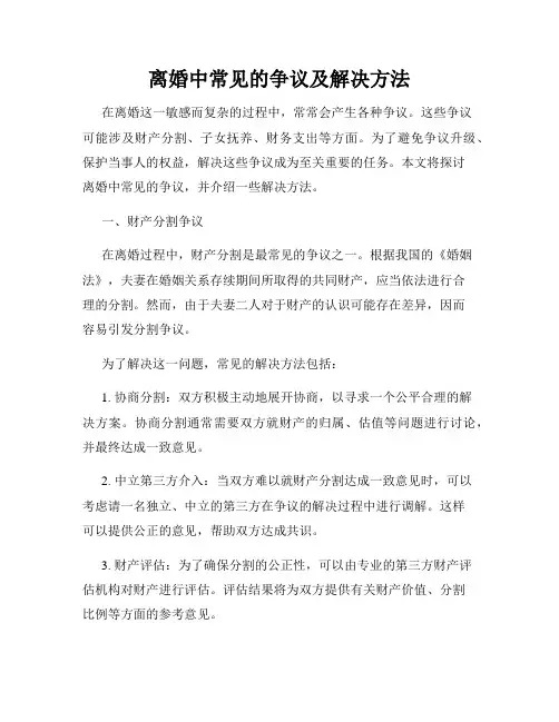 离婚中常见的争议及解决方法