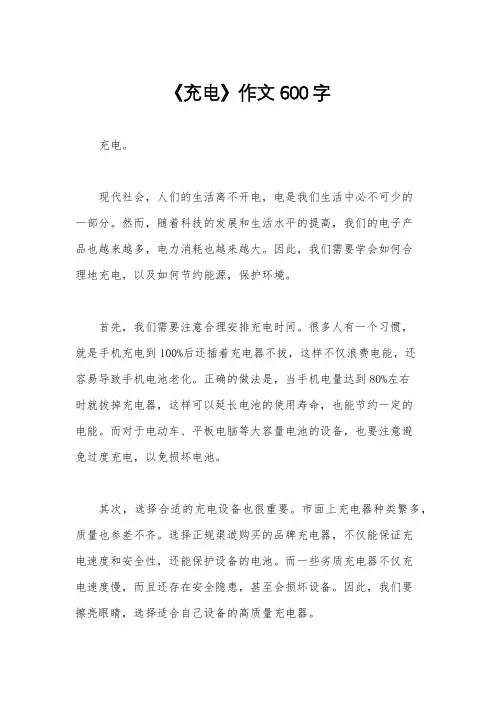 《充电》作文600字