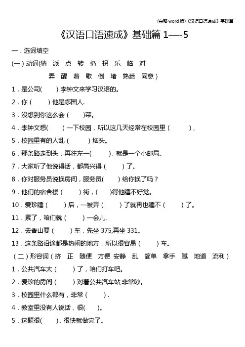 (完整word版)《汉语口语速成》基础篇
