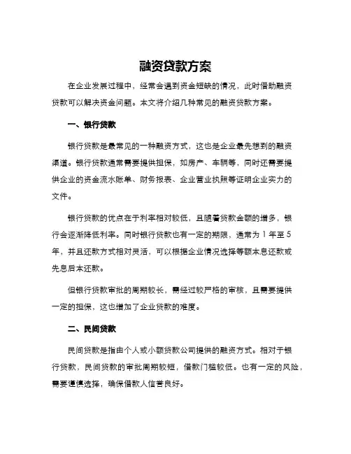 融资贷款方案