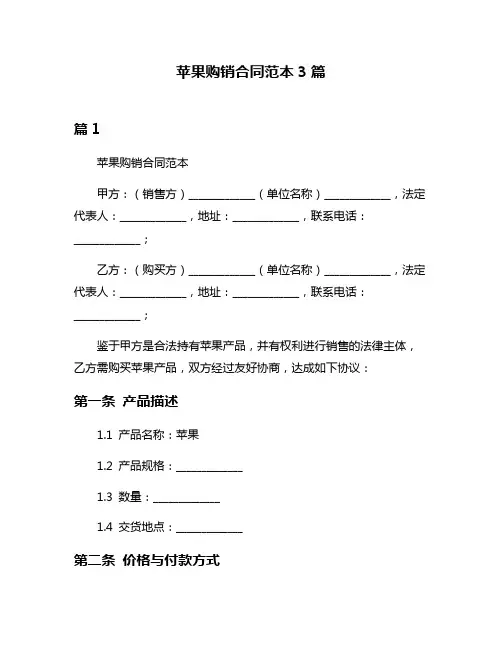 苹果购销合同范本3篇