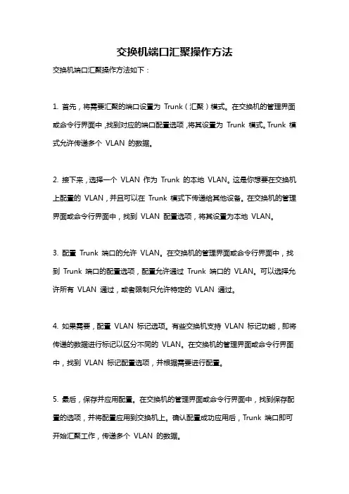 交换机端口汇聚操作方法