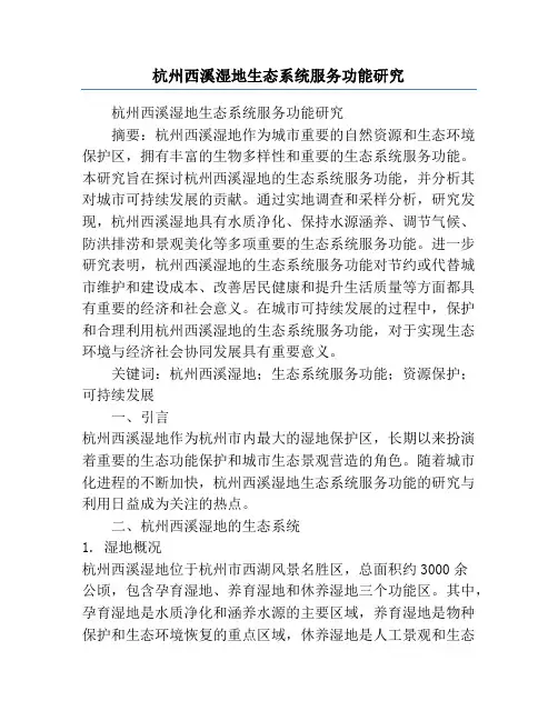 杭州西溪湿地生态系统服务功能研究