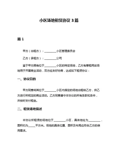 小区场地租赁协议3篇