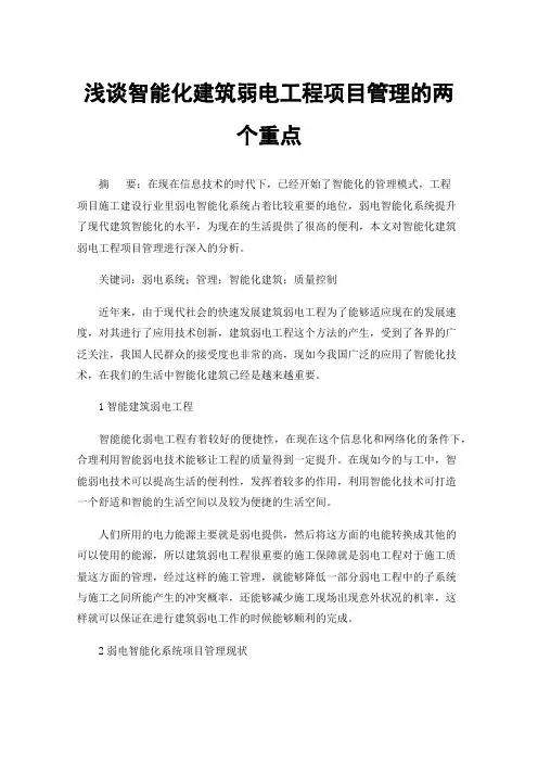 浅谈智能化建筑弱电工程项目管理的两个重点