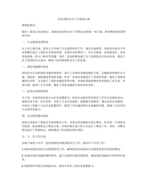 医院消防安全工作情况汇报