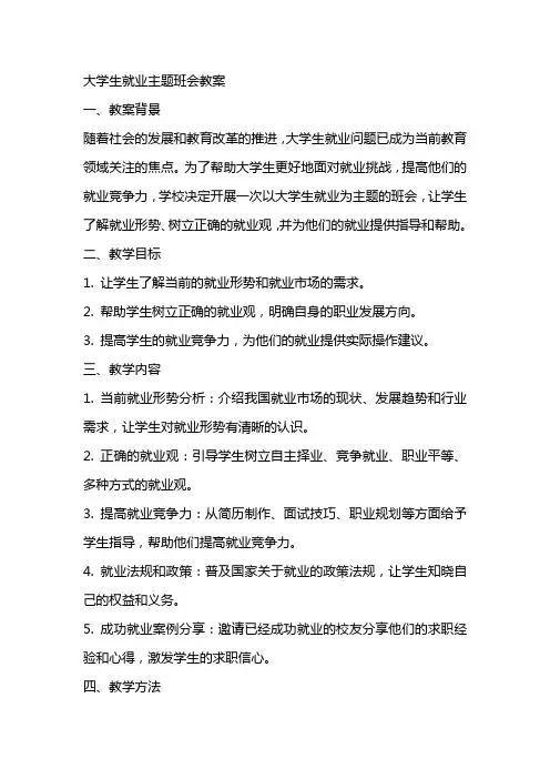 大学生就业主题班会教案