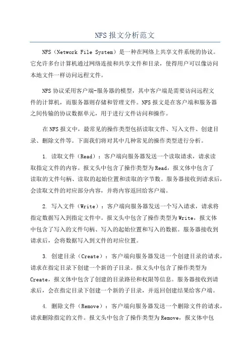 NFS报文分析范文