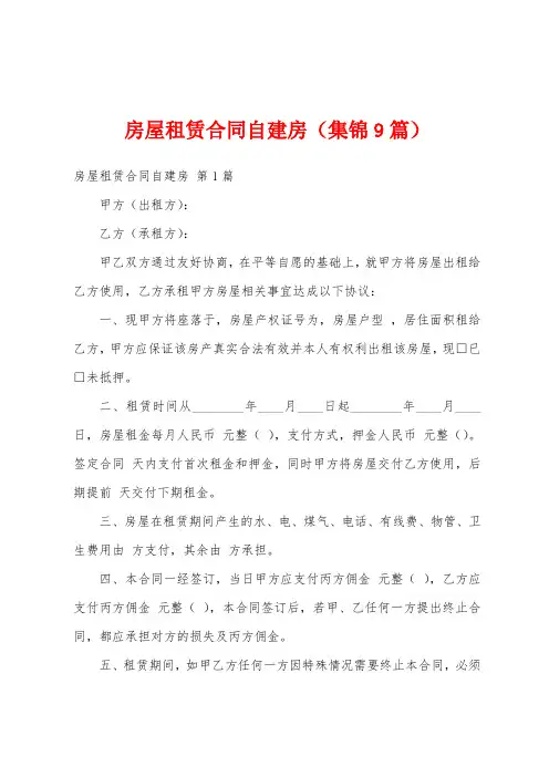 房屋租赁合同自建房(集锦9篇)