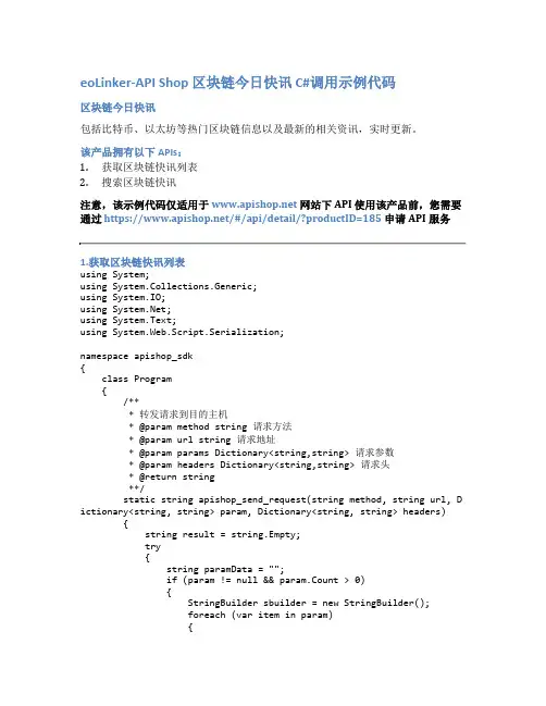eoLinker-API_Shop_区块链今日快讯_API接口_C#调用示例代码