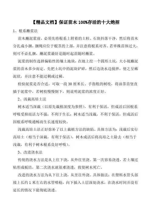 【精品文档】保证苗木100%存活的十大绝招