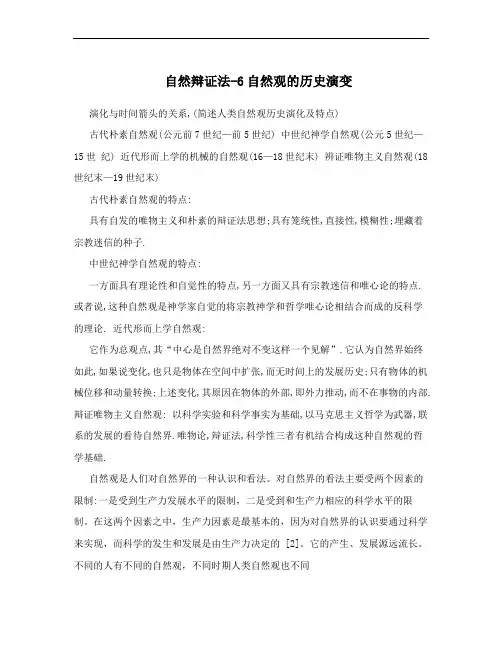 自然辩证法-6自然观的历史演变
