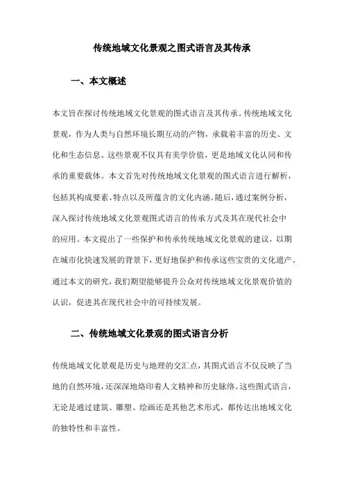传统地域文化景观之图式语言及其传承