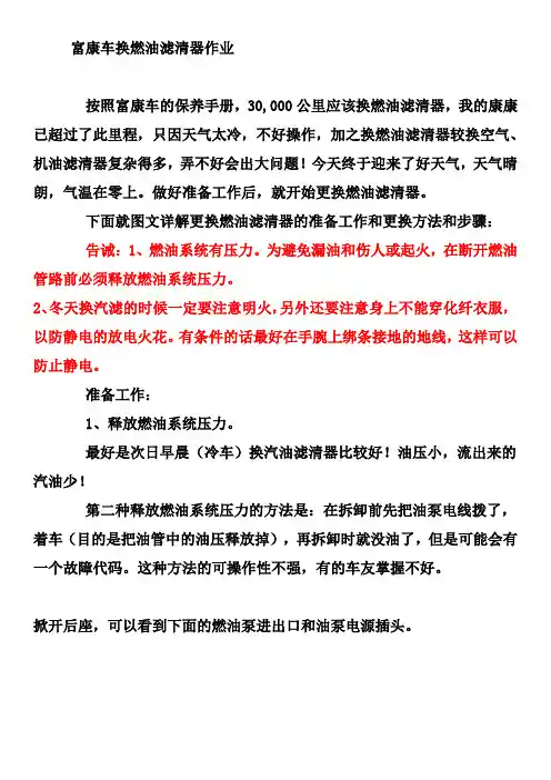 富康车换燃油滤清器作业