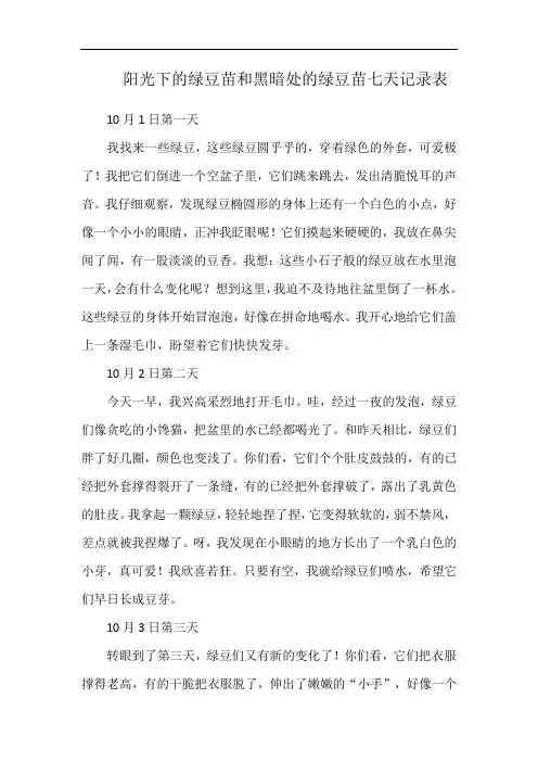 阳光下的绿豆苗和黑暗处的绿豆苗七天记录表