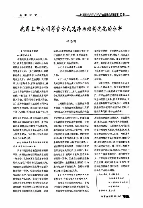 我国上市公司筹资方式选择与结构优化的分析