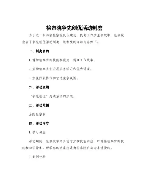 检察院争先创优活动制度