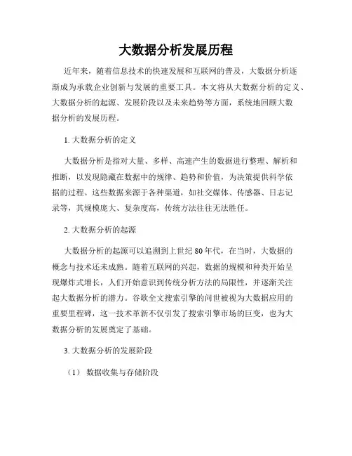 大数据分析发展历程