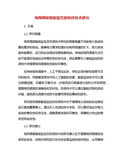 电网调度智能监控及防误技术研究