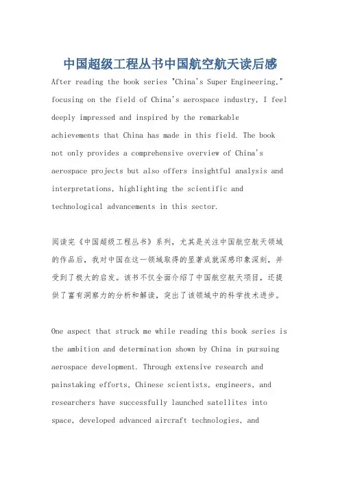 中国超级工程丛书中国航空航天读后感