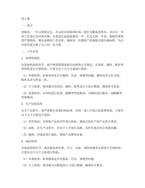 服装质检员年底工作总结(3篇)