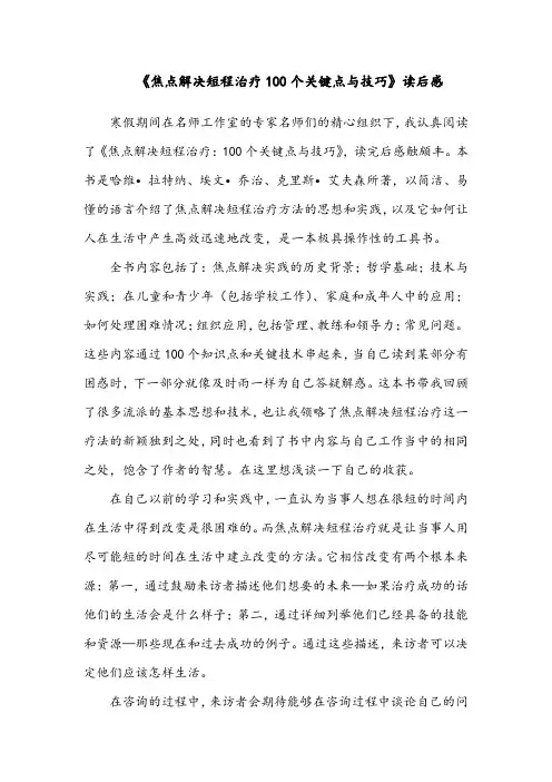 2022《焦点解决短程治疗100个关键点与技巧》读后感