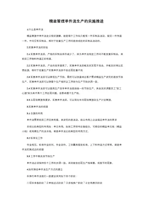 精益管理单件流生产的实施推进