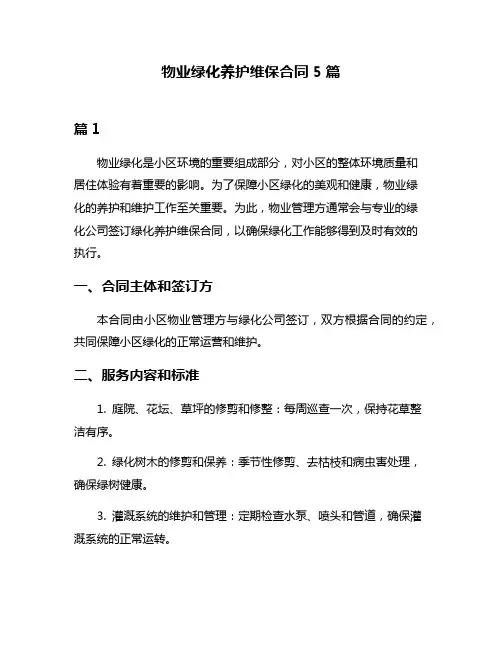物业绿化养护维保合同5篇