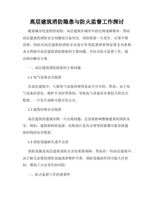 高层建筑消防隐患与防火监督工作探讨