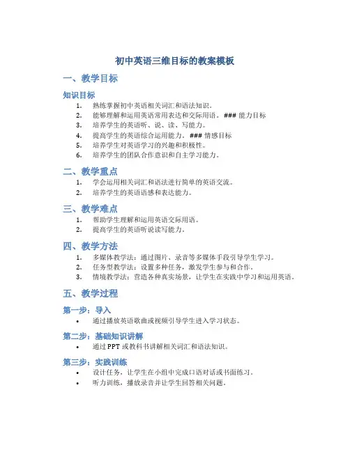 初中英语三维目标的教案模板