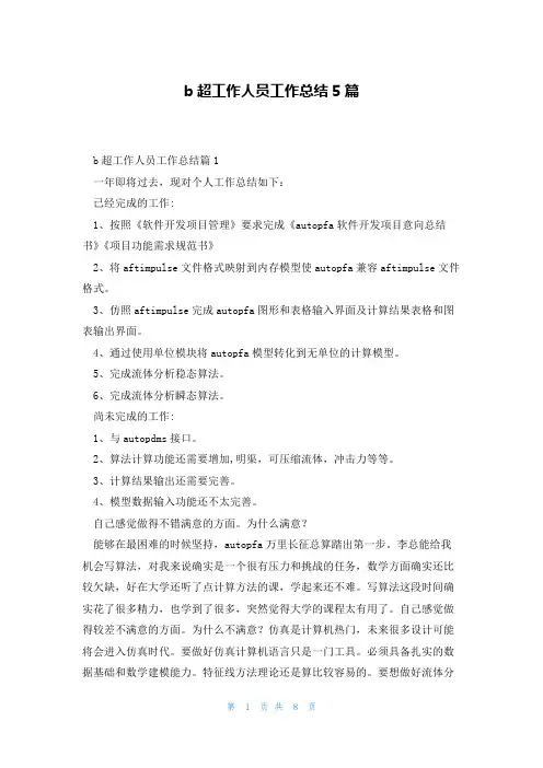 b超工作人员工作总结5篇