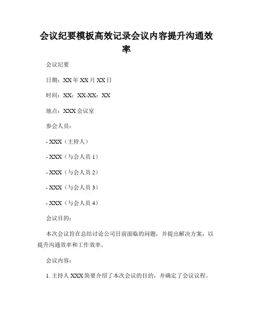 会议纪要模板高效记录会议内容提升沟通效率