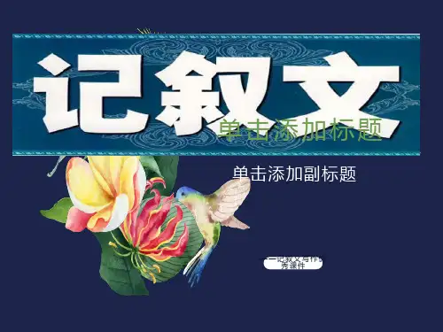 记叙文写作优秀课件