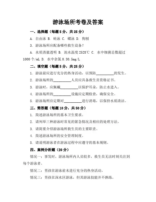 游泳场所考卷及答案