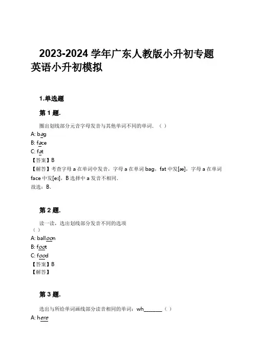 2023-2024学年广东人教版小升初专题英语小升初模拟习题及解析