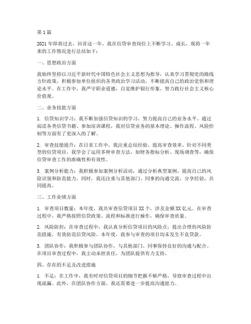 信贷审查岗年度个人总结(3篇)